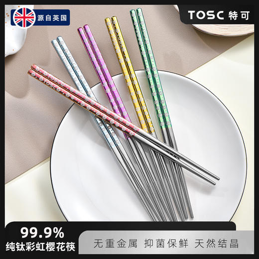 TOSC特可纯钛99.9%彩虹樱花筷礼盒装 | 纯钛材质、耐酸碱盐、无漆更安心、五色分食设计、专人专用【HZ】 商品图1