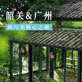 3.6-8，韶关&广州“禅与美”修心之旅