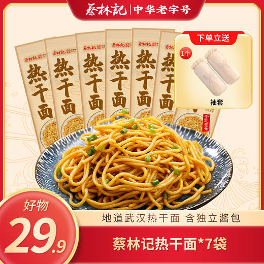 【春节福利】蔡林记热干面150g*7袋 每袋都有独立料包（送绒面袖套1双） 商品图0
