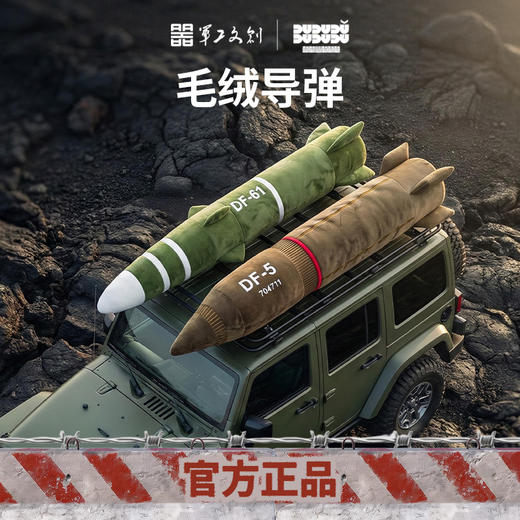 【军工文创官方正品 硬核守护睡眠和理想】东风DF5/DF61覆盖全球导弹毛绒抱枕预计ds（jc） 商品图3