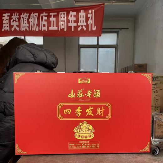 山庄老酒四季发财52度500ml*4礼盒装 商品图2