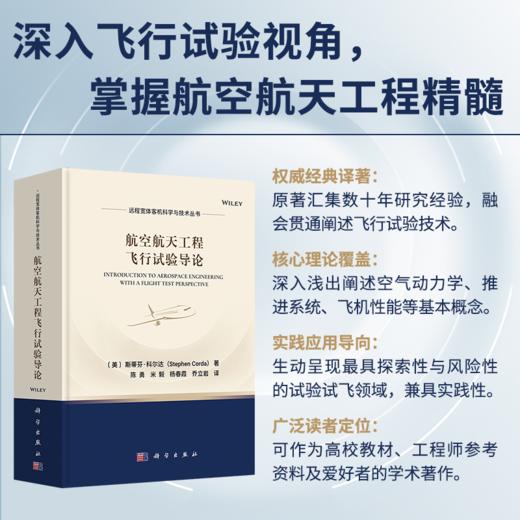 航空航天工程飞行试验导论 商品图0