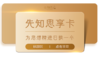 先知思享卡3万 商品缩略图0