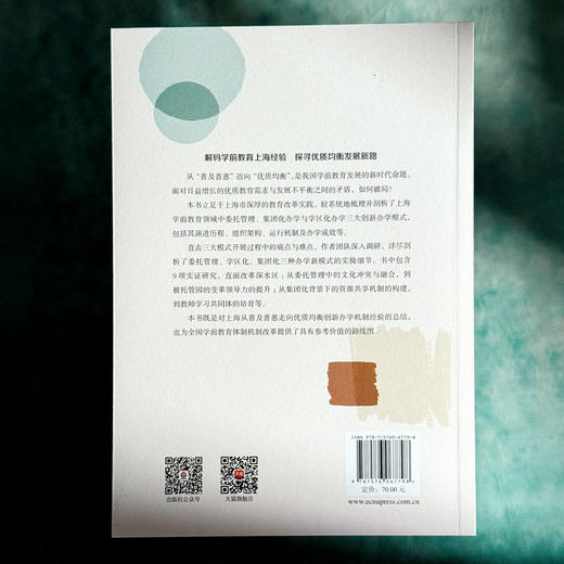 走向优质均衡 上海学前教育新发展 方钧君 商品图2