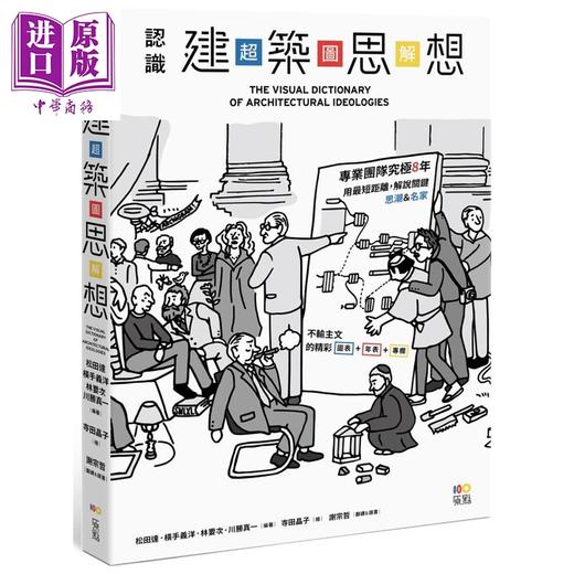 【中商原版】认识建筑思想【超 图 解】 港台艺术原版 松田达 原点出版 商品图0