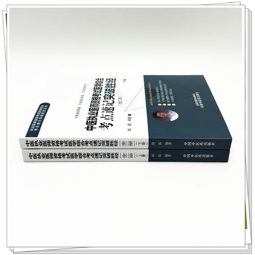 2026年中医执业医师资格考试医学综合考点速记突破胜经:全二册 田磊田博士医考编著 中国中医药出版社中医职业医师考试配套书 商品图2