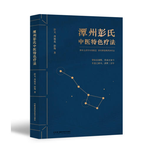 潭州彭氏中医特色疗法  湖南湘潭中医技艺，彭氏七星灯火灸技艺，彭氏特色喉科诊疗法，非遗之薪火，济世三百年 商品图1