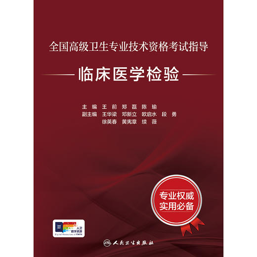 全国高级卫生专业技术资格考试指导——临床医学检验 9787117297691  2022年6月考试书 商品图0
