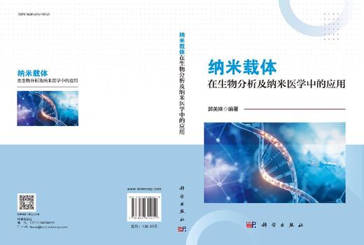 纳米载体在生物分析及纳米医学中的应用 商品图3