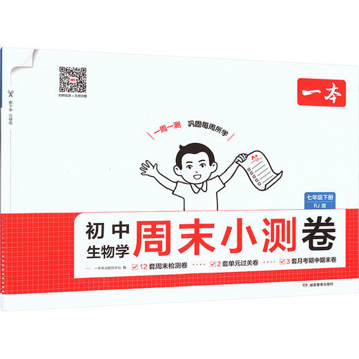 26春一本·初中生物学周末小测卷·七年级下册 RJ版（线上） 商品图0