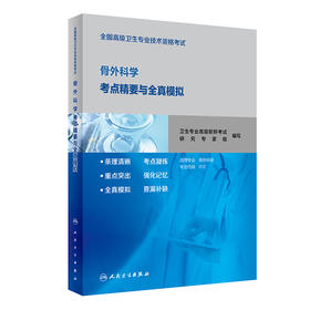 全国高级卫生专业技术资格考试骨外科学考点精要与全真模拟 人卫社考试用书