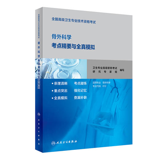 全国高级卫生专业技术资格考试骨外科学考点精要与全真模拟 人卫社考试用书 商品图0