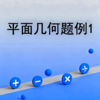 平面几何题例1 商品缩略图0