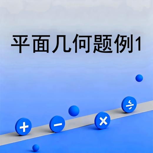 平面几何题例1 商品图0