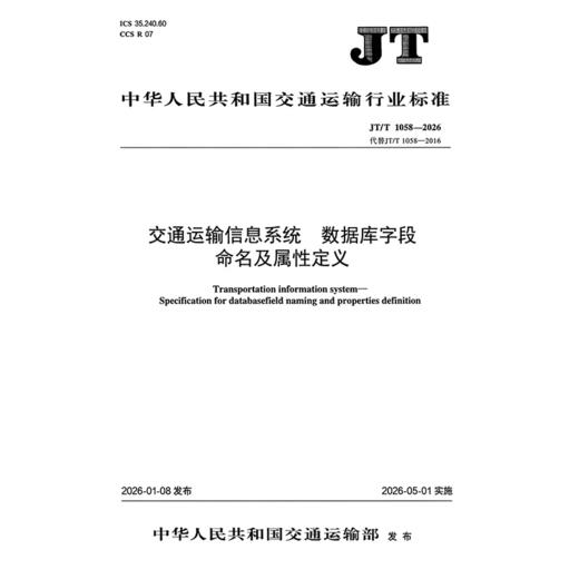 交通运输信息系统  数据库字段命名及属性定义（JT/T 1058—2026） 商品图3