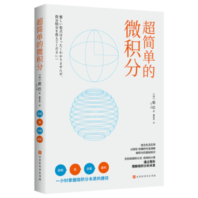 超简单的微积分+超简单的量子力学+超简单的相对论+超简单的概率与统计+数学老师没教过的数学