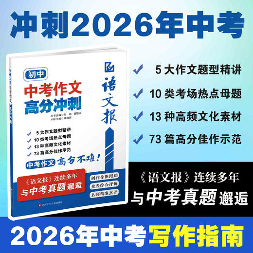 语文报【中考】【高考】作文高分冲刺 共2册 商品图1