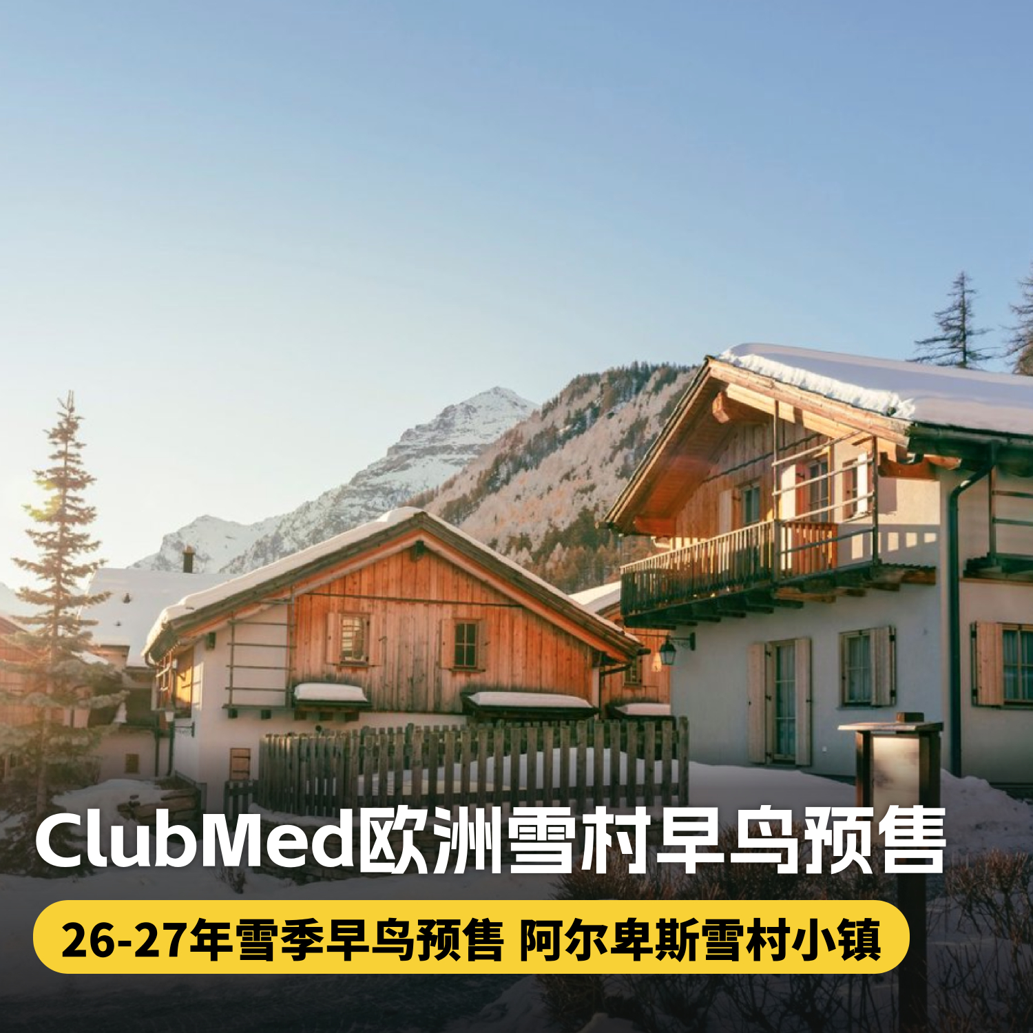 【26-27雪季早鸟】5晚/7晚【欧洲ClubMed度假村】一价全包！含三餐酒水、儿童托管、专业滑雪课，家庭度假胜地~