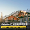 【26-27雪季早鸟】5晚/7晚【欧洲ClubMed度假村】一价全包！含三餐酒水、儿童托管、专业滑雪课，家庭度假胜地~ 商品缩略图0