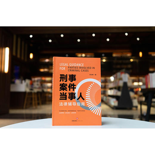刑事案件当事人法律辅导指南  郑泳彬著  法律出版社 商品图0