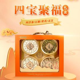 金日尚品四宝聚福礼盒125g