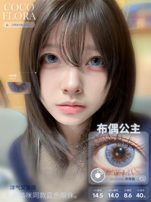 COCOFLORA 半年抛 布偶公主 直径14.5mm着色14.0mm 商品图0
