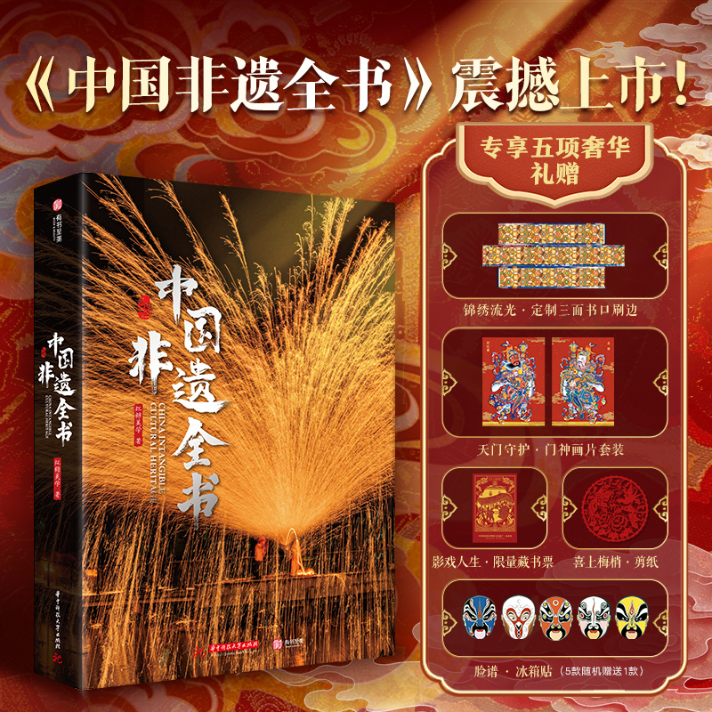 中国非遗全书  赠5大好礼