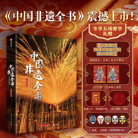 《中国非遗全书》打铁花版（无刷边） | 专享5项奢华礼赠 新增：影戏人生·限量藏书票