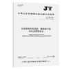 交通运输信息系统  数据库字段命名及属性定义（JT/T 1058—2026） 商品缩略图2