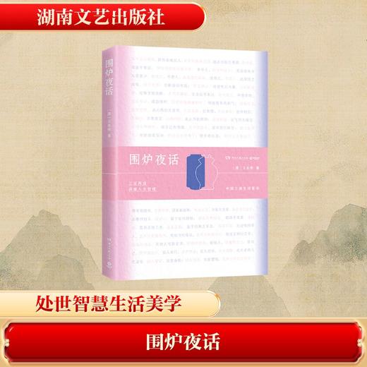 围炉夜话 商品图0