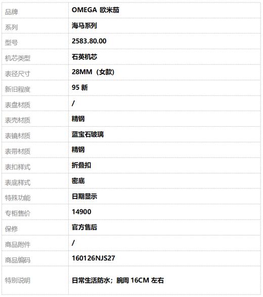 【95新】OMEGA 欧米茄2583.80.00石英机芯日期显示28MM（女款）海马系列精钢160126NJS27 商品图9