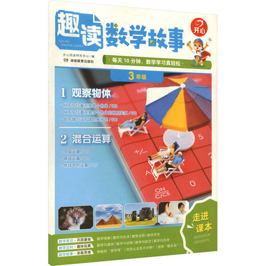 开心·26年·趣读数学故事·3年级（线上） 商品图0