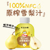 【甄选】叽里咕噜NFC猕猴桃汁NFC雪梨汁不额外添加水 0添加0防腐 好果榨好汁 开瓶即饮儿童果汁 清润甘甜，甜中带香 商品缩略图5