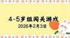 2026.2.3 4-5岁组亲子闯关游戏 商品缩略图0