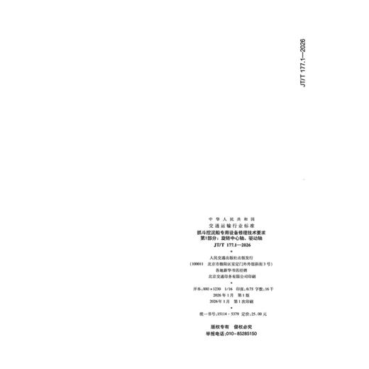 抓斗挖泥船专用设备修理技术要求  第1部分：旋转中心轴、驱动轴（JT/T 177.1—2026） 商品图1