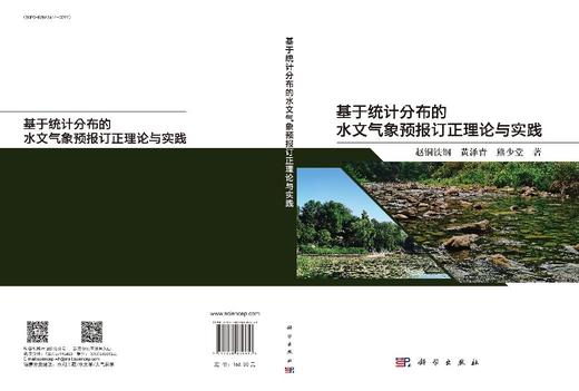 基于统计分布的水文气象预报订正理论与实践 商品图3