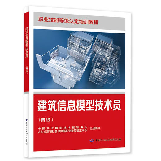 建筑信息模型技术员（四级） 商品图0