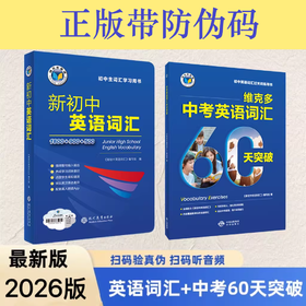 维克多必备初中中考英语词汇中考英语词汇突破60天
