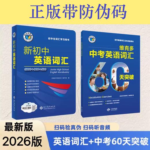 维克多必备初中中考英语词汇中考英语词汇突破60天 商品图0