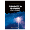 万千心理·儿童创伤记忆的遗忘与再现 商品缩略图1