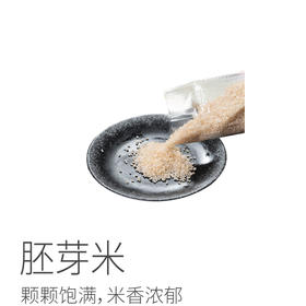 生态胚芽米| 产地：吉林延边，长白山脚下基质丰富的土壤，有机标准种植，留芽率80%以上，2种规格400g/2.5kg⭐️申通/圆通快递