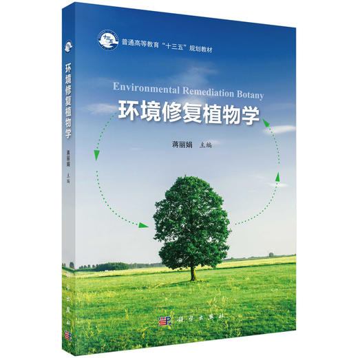环境修复植物学 商品图0