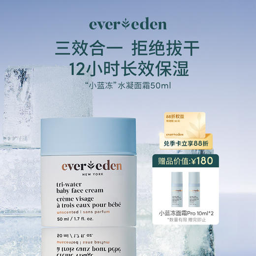 【官方商城】Evereden安唯伊小蓝冻婴儿水凝霜50ml正品保证 商品图0