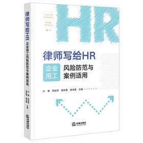 律师写给HR：企业用工风险防范与案例适用   叶攀 周旭泽 晏廷爱 游本春主编  法律出版社