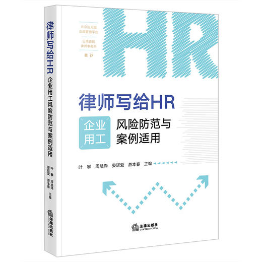 律师写给HR：企业用工风险防范与案例适用   叶攀 周旭泽 晏廷爱 游本春主编  法律出版社 商品图0