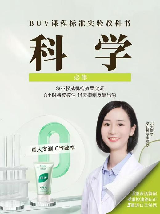 BUV叶绿素植萃净透控油洁颜泥 商品图3