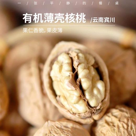 有机核桃丨云南古树结果，无人工干预，皮薄肉厚，香而不涩，果仁清脆，3斤/箱，⭐️中通/韵达快递 商品图0