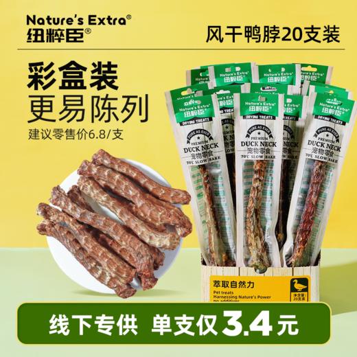 纽粹臣风干鸭脖30g/根 整盒20支 真肉磨牙耐咬 无添加 线下专供 商品图0