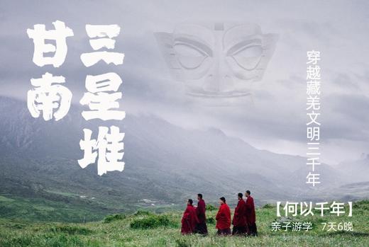 【暑假】避暑NO.1，从三星堆穿越甘南的三千年汉藏羌文明 7天6晚 商品图14