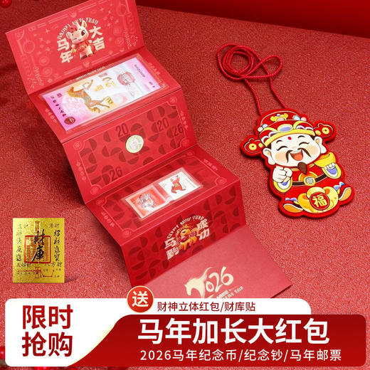 【顺丰发货 送财库贴】2026马年大红包 含马年纪念钞、纪念币、生肖邮票 商品图0